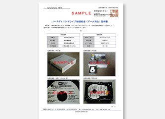 HDDデータ消去証明書