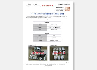 簡易データ消去証明書