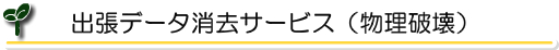 出張データ消去サービス_タブ