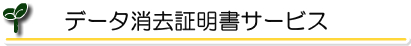 HDDデータ消去証明書