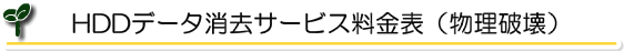 HDDデータ消去料金表