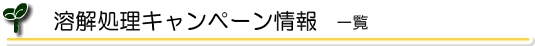 機密書類の溶解処理 キャンペーン情報一覧